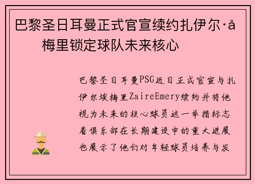 巴黎圣日耳曼正式官宣续约扎伊尔·埃梅里锁定球队未来核心
