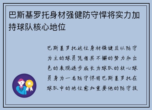 巴斯基罗托身材强健防守悍将实力加持球队核心地位