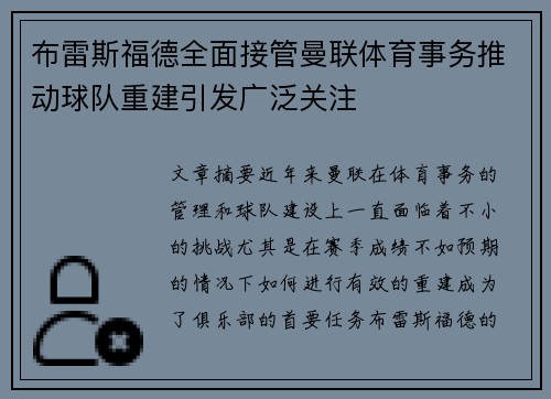 布雷斯福德全面接管曼联体育事务推动球队重建引发广泛关注