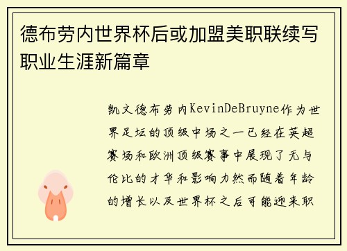 德布劳内世界杯后或加盟美职联续写职业生涯新篇章