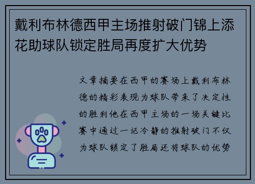 戴利布林德西甲主场推射破门锦上添花助球队锁定胜局再度扩大优势