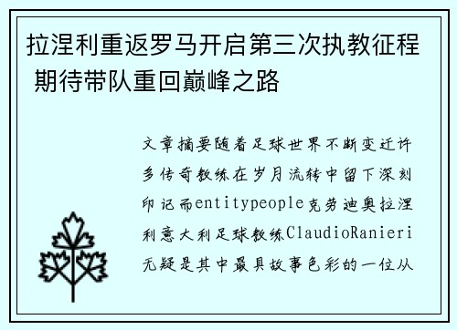 拉涅利重返罗马开启第三次执教征程 期待带队重回巅峰之路