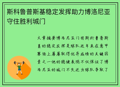 斯科鲁普斯基稳定发挥助力博洛尼亚守住胜利城门