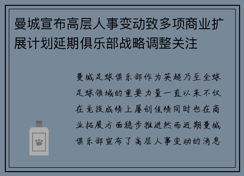 曼城宣布高层人事变动致多项商业扩展计划延期俱乐部战略调整关注
