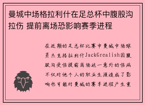 曼城中场格拉利什在足总杯中腹股沟拉伤 提前离场恐影响赛季进程
