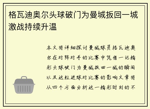 格瓦迪奥尔头球破门为曼城扳回一城激战持续升温