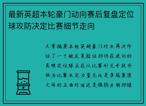 最新英超本轮豪门动向赛后复盘定位球攻防决定比赛细节走向