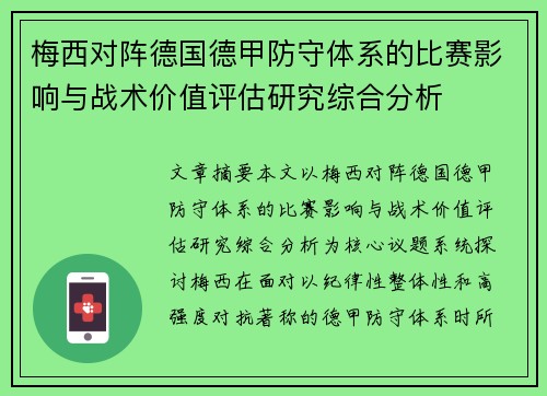 梅西对阵德国德甲防守体系的比赛影响与战术价值评估研究综合分析