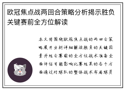 欧冠焦点战两回合策略分析揭示胜负关键赛前全方位解读