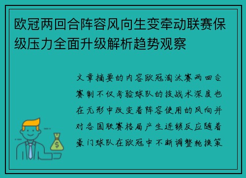 欧冠两回合阵容风向生变牵动联赛保级压力全面升级解析趋势观察