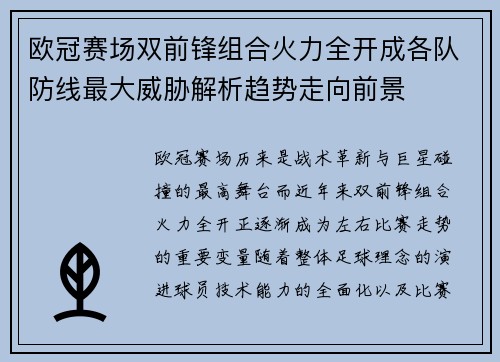 欧冠赛场双前锋组合火力全开成各队防线最大威胁解析趋势走向前景