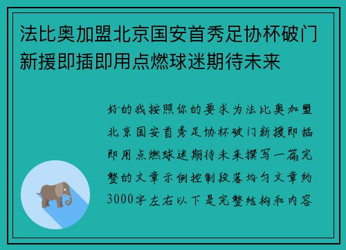 法比奥加盟北京国安首秀足协杯破门新援即插即用点燃球迷期待未来