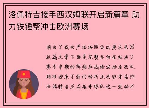 洛佩特吉接手西汉姆联开启新篇章 助力铁锤帮冲击欧洲赛场