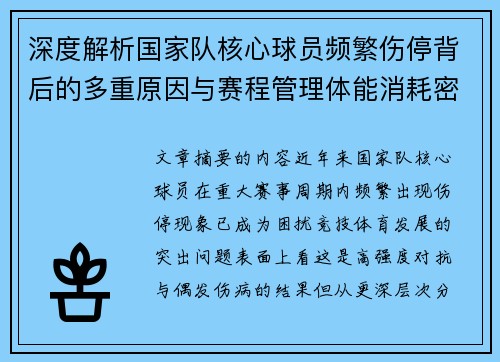 深度解析国家队核心球员频繁伤停背后的多重原因与赛程管理体能消耗密切相关