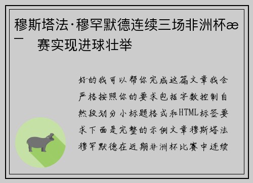 穆斯塔法·穆罕默德连续三场非洲杯比赛实现进球壮举