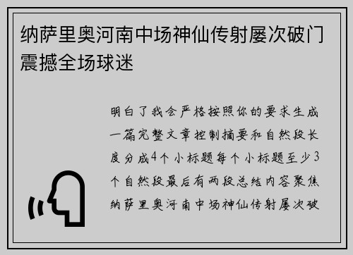 纳萨里奥河南中场神仙传射屡次破门震撼全场球迷