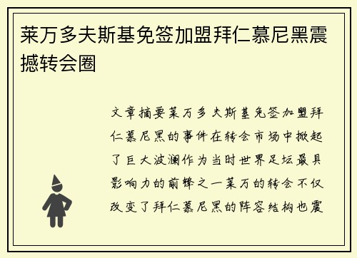 莱万多夫斯基免签加盟拜仁慕尼黑震撼转会圈