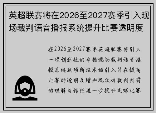 英超联赛将在2026至2027赛季引入现场裁判语音播报系统提升比赛透明度