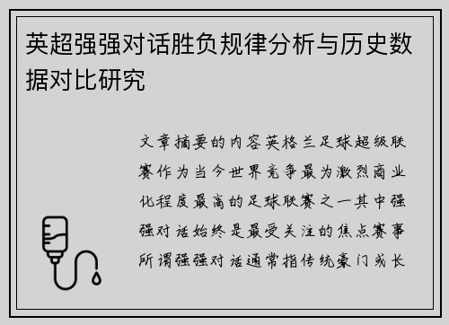 英超强强对话胜负规律分析与历史数据对比研究 英超强强对话胜负规律分析与历史数据对比研究
