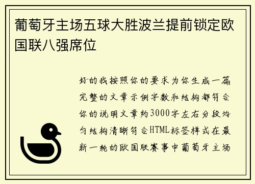 葡萄牙主场五球大胜波兰提前锁定欧国联八强席位