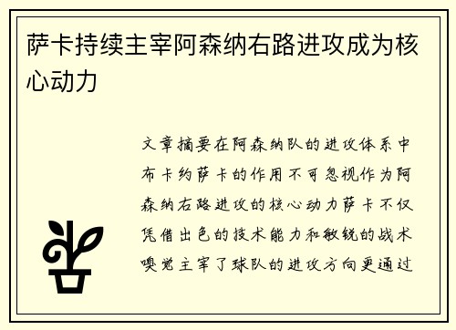 萨卡持续主宰阿森纳右路进攻成为核心动力