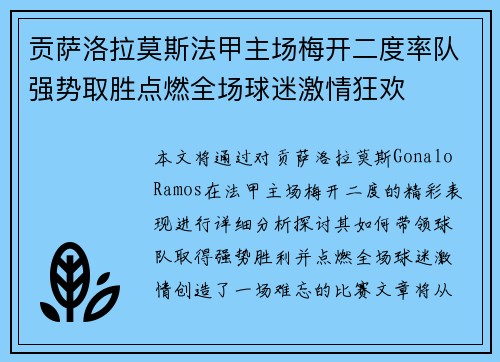 贡萨洛拉莫斯法甲主场梅开二度率队强势取胜点燃全场球迷激情狂欢