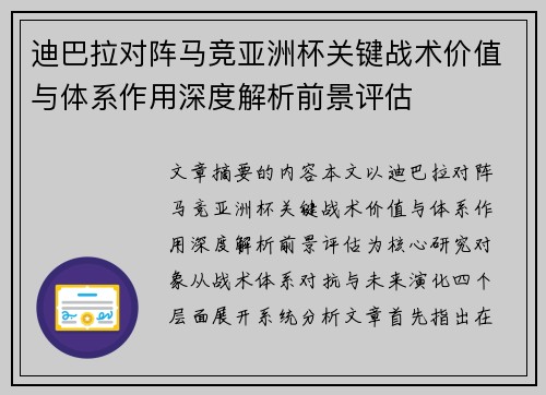迪巴拉对阵马竞亚洲杯关键战术价值与体系作用深度解析前景评估