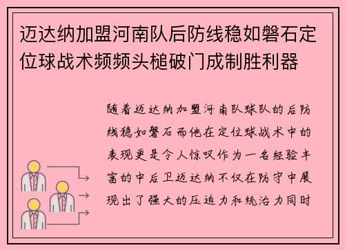 迈达纳加盟河南队后防线稳如磐石定位球战术频频头槌破门成制胜利器