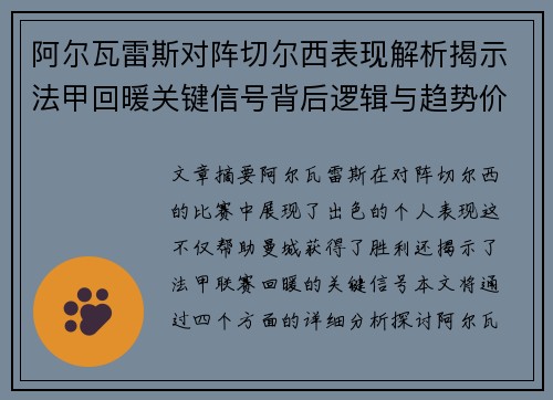 阿尔瓦雷斯对阵切尔西表现解析揭示法甲回暖关键信号背后逻辑与趋势价值 阿尔瓦雷斯对阵切尔西表现解析揭示法甲回暖关键信号背后逻辑与趋势价值