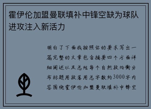 霍伊伦加盟曼联填补中锋空缺为球队进攻注入新活力