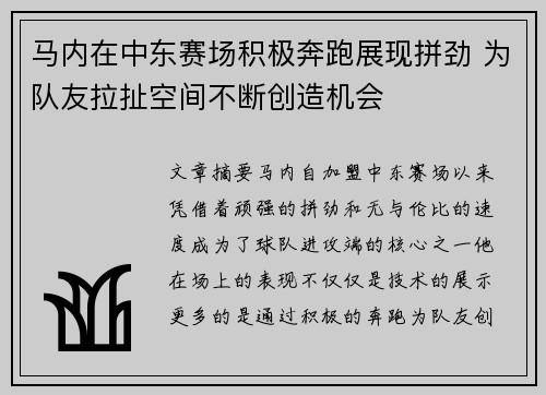 马内在中东赛场积极奔跑展现拼劲 为队友拉扯空间不断创造机会 马内在中东赛场积极奔跑展现拼劲 为队友拉扯空间不断创造机会