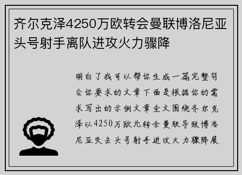 齐尔克泽4250万欧转会曼联博洛尼亚头号射手离队进攻火力骤降