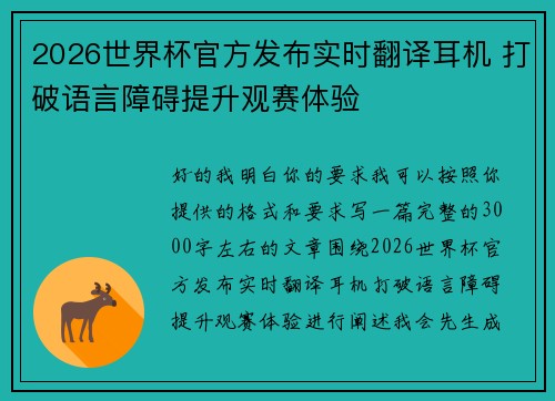 2026世界杯官方发布实时翻译耳机 打破语言障碍提升观赛体验