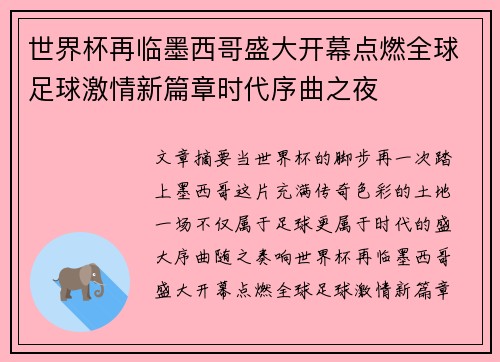 世界杯再临墨西哥盛大开幕点燃全球足球激情新篇章时代序曲之夜 世界杯再临墨西哥盛大开幕点燃全球足球激情新篇章时代序曲之夜